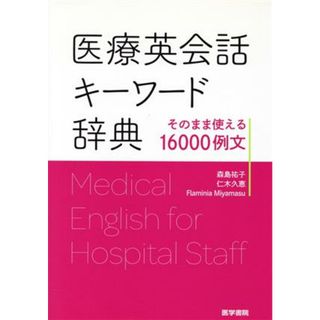 医療英会話キーワード辞典 そのまま使える１６０００例文／森島祐子(著者),仁木久恵(著者)(健康/医学)