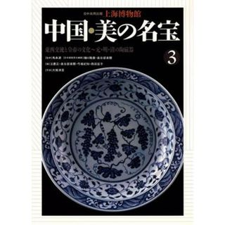 東西交流と皇帝の文化　元・明・清の陶磁器 上海博物館　中国・美の名宝３／汪慶正，長谷部楽爾，弓場紀知，西田宏子，樋口隆康【編】，大塚清吾【写真】(アート/エンタメ)