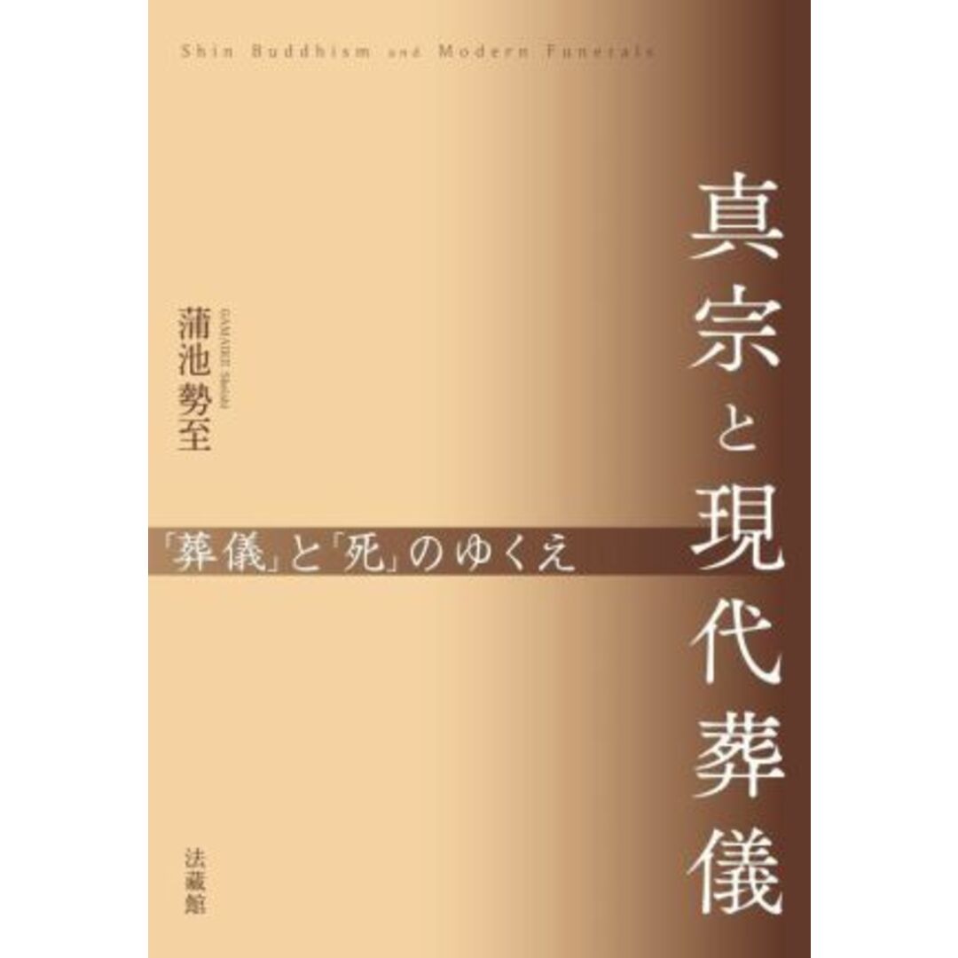 真宗と現代葬儀 「葬儀」と「死」のゆくえ／蒲池勢至(著者) エンタメ/ホビーの本(人文/社会)の商品写真