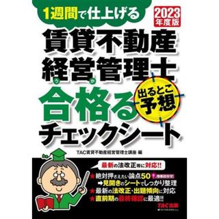 賃貸不動産経営管理士　出るとこ予想　合格るチェックシート(２０２３年度版) １週間で仕上げる／ＴＡＣ貸不動産経営管理士講座(編者)(資格/検定)