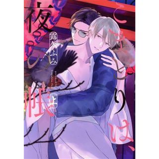 こまどりは、夜の帳(上) ディアプラスＣ／露久ふみ(著者)(ボーイズラブ(BL))