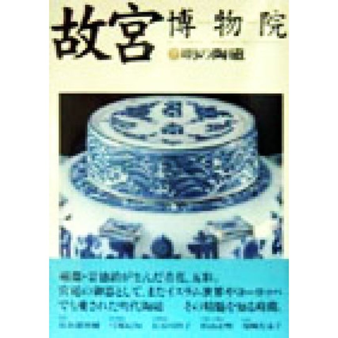 故宮博物院(７) 明の陶磁／弓場紀知(編者),長谷部楽爾 エンタメ/ホビーの本(アート/エンタメ)の商品写真