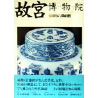 故宮博物院(７) 明の陶磁／弓場紀知(編者),長谷部楽爾(アート/エンタメ)