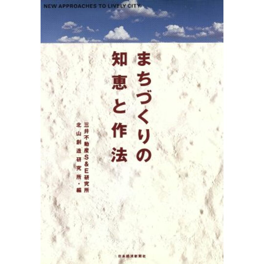 まちづくりの知恵と作法／三井不動産Ｓ＆Ｅ研究所北山創造研究所(編者) エンタメ/ホビーの本(科学/技術)の商品写真