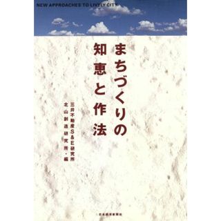 まちづくりの知恵と作法／三井不動産Ｓ＆Ｅ研究所北山創造研究所(編者)(科学/技術)