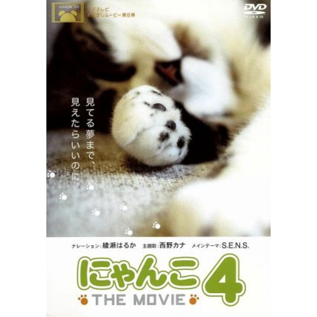 にゃんこ　ＴＨＥ　ＭＯＶＩＥ　４ エンタメ/ホビーのDVD/ブルーレイ(趣味/実用)の商品写真