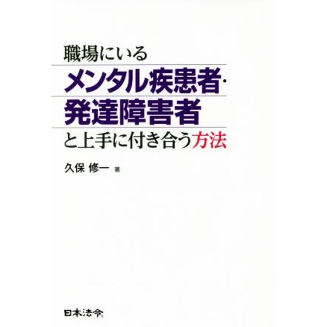 職場にいるメンタル疾患者・発達障害者と上手に付き合う方法／久保修一(著者) エンタメ/ホビーの本(ビジネス/経済)の商品写真