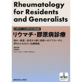 レジデントとジェネラリストのためのリウマチ・膠原病診療 痛み・検査・症状から解く診断へのアプローチと押さえておきたい治療戦略／猪飼浩樹(著者),滝澤直歩(著者)(健康/医学)