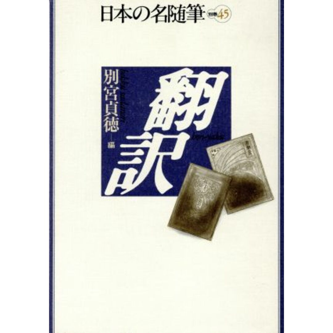 翻訳 日本の名随筆別巻４５／別宮貞徳(編者) エンタメ/ホビーの本(人文/社会)の商品写真