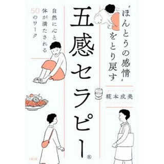 “ほんとうの感情”をとり戻す五感セラピー 自然に心と体が満たされる５０のワーク／糀本成美(著者)(健康/医学)