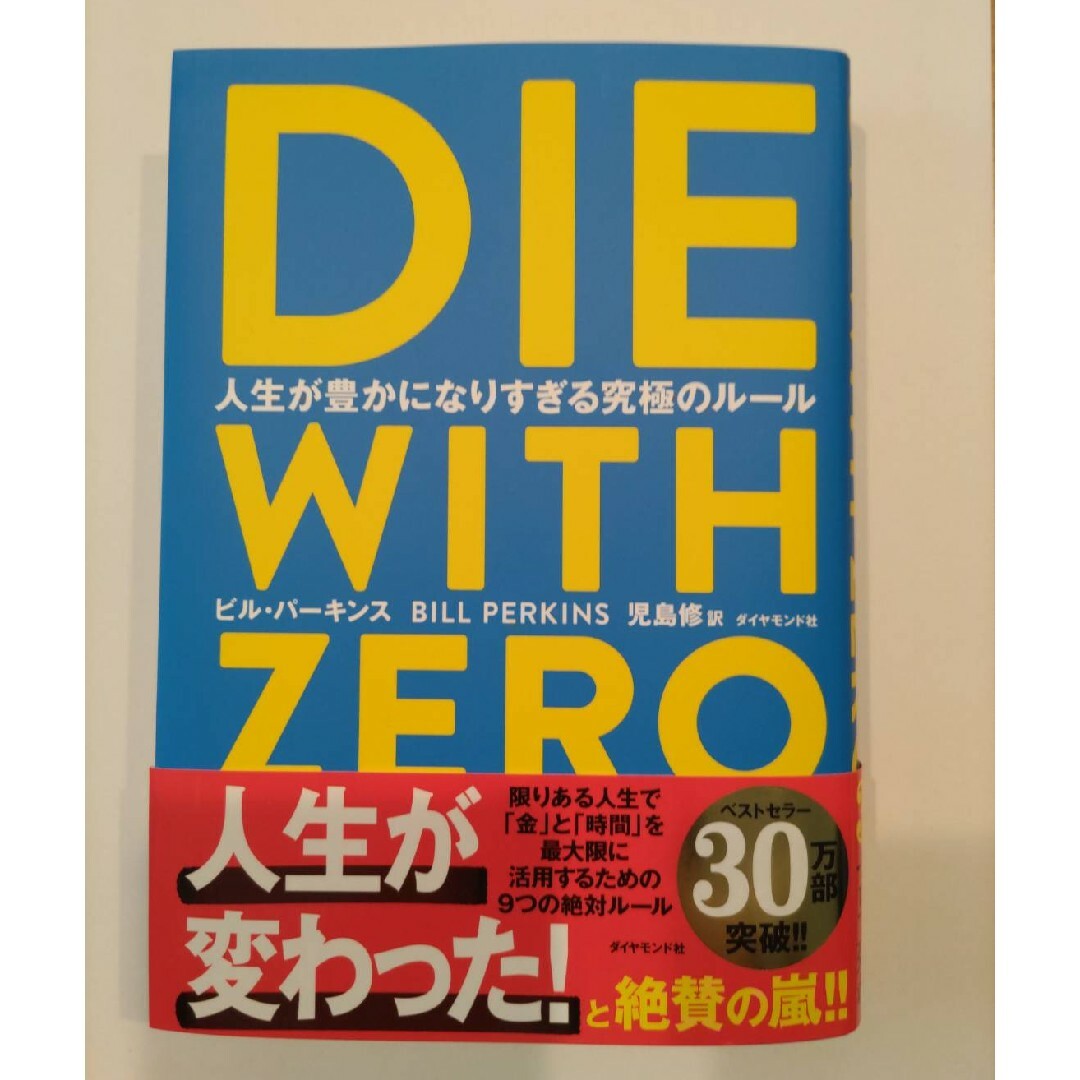 ダイヤモンド社(ダイヤモンドシャ)のＤＩＥ　ＷＩＴＨ　ＺＥＲＯ エンタメ/ホビーの本(人文/社会)の商品写真