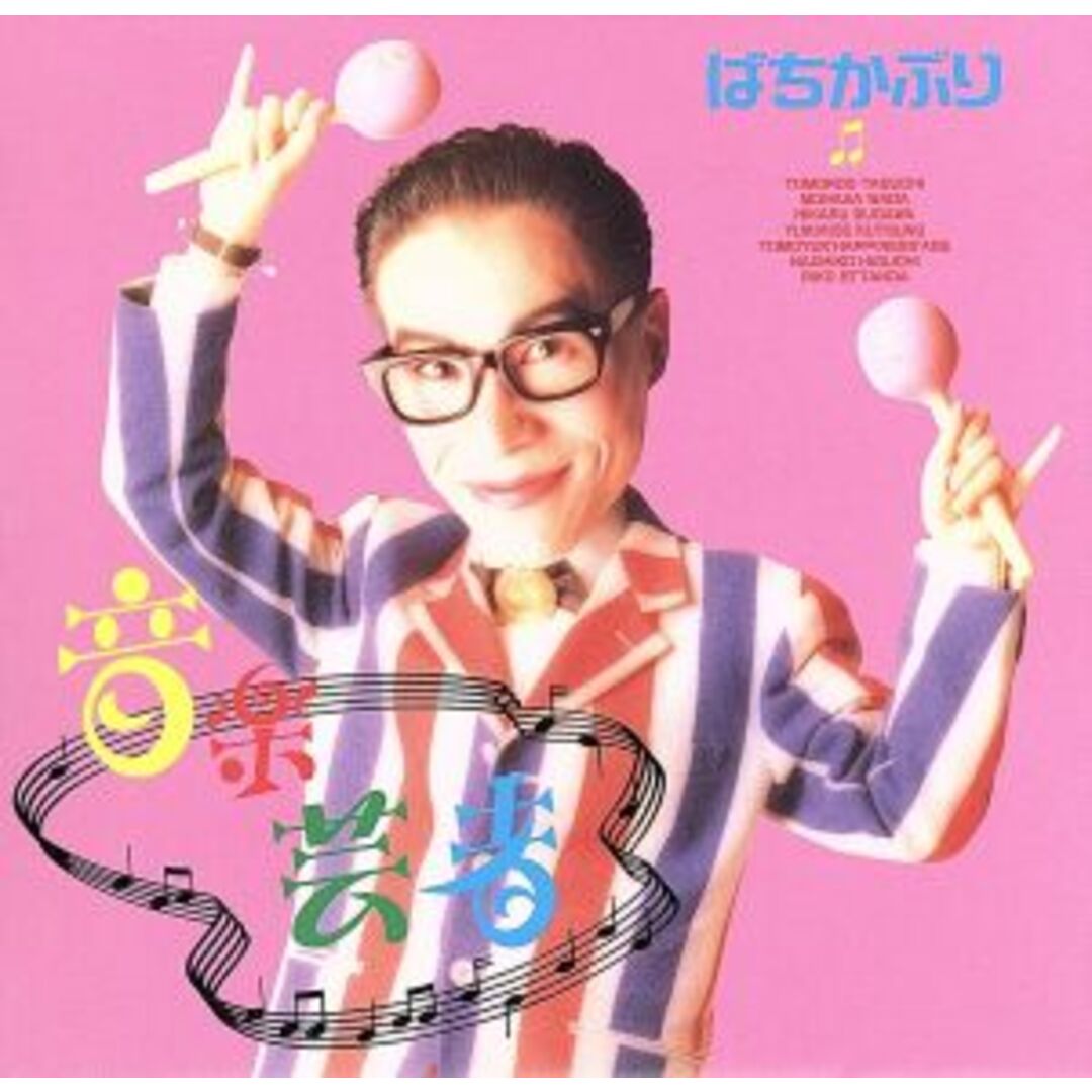 「音楽芸者」 エンタメ/ホビーのCD(ポップス/ロック(邦楽))の商品写真