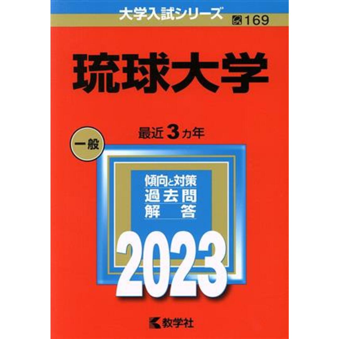 琉球大学(２０２３年版) 大学入試シリーズ１６９／教学社編集部(編者) エンタメ/ホビーの本(人文/社会)の商品写真