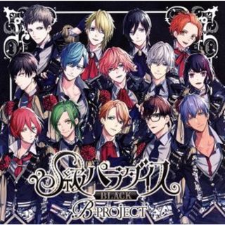 Ｂ－ＰＲＯＪＥＣＴ：Ｓ級パラダイス　ＢＬＡＣＫ（初回限定盤）(アニメ)