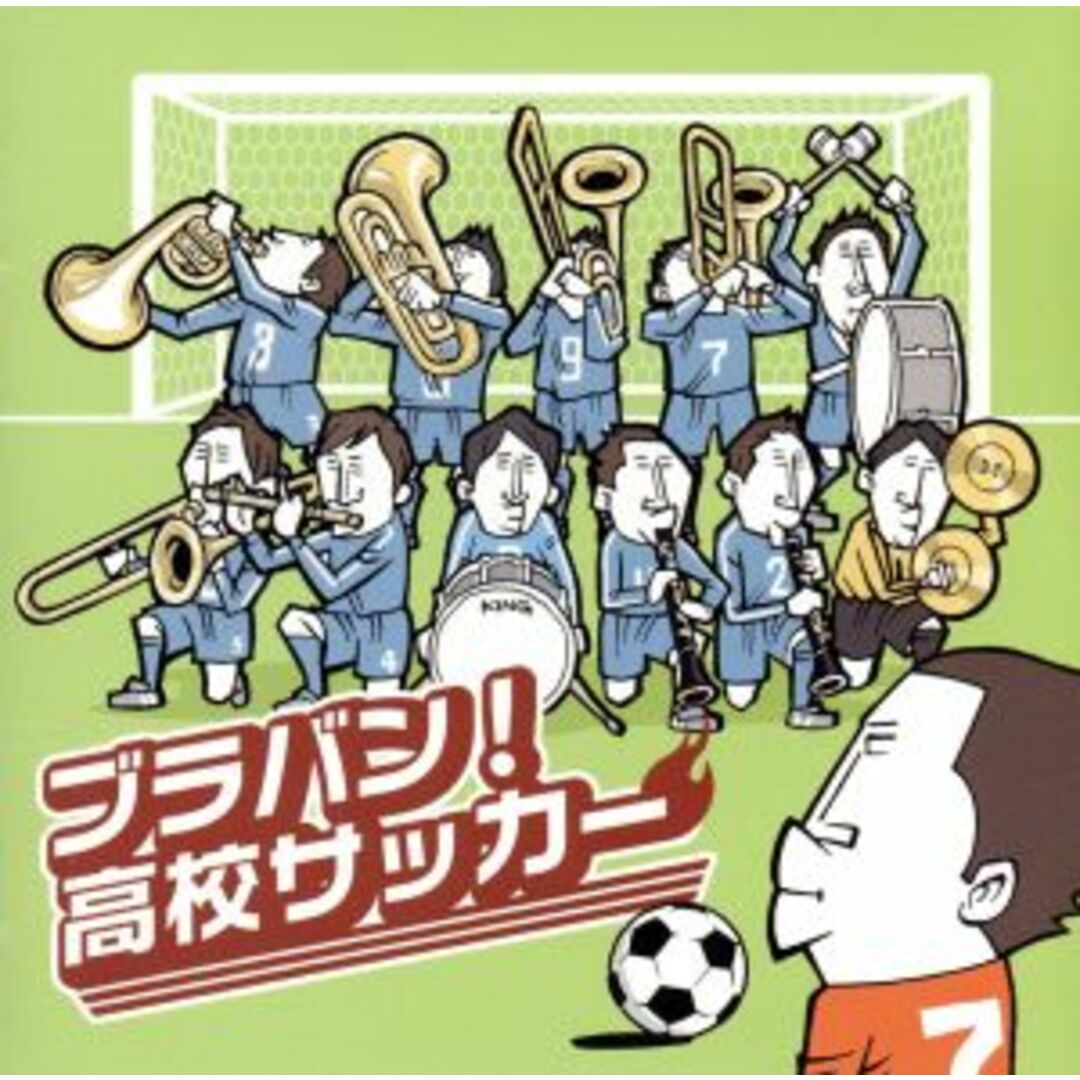 ブラバン！高校サッカー エンタメ/ホビーのCD(その他)の商品写真