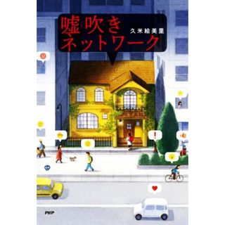 嘘吹きネットワーク わたしたちの本棚／久米絵美里(著者)(絵本/児童書)