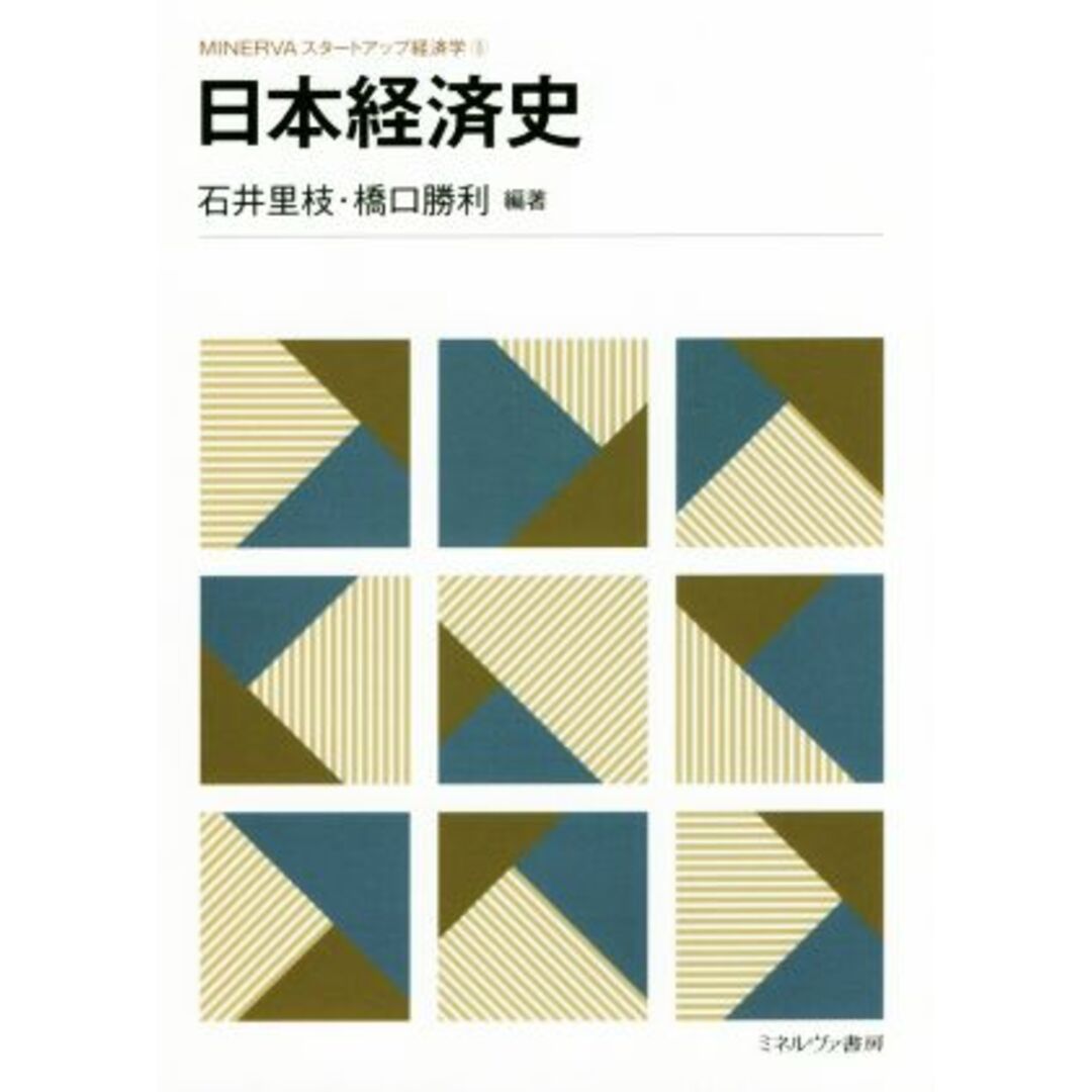 日本経済史 ＭＩＮＥＲＶＡスタートアップ経済学５／石井里枝(著者),橋口勝利(著者) エンタメ/ホビーの本(ビジネス/経済)の商品写真