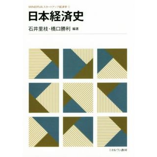 日本経済史 ＭＩＮＥＲＶＡスタートアップ経済学５／石井里枝(著者),橋口勝利(著者)(ビジネス/経済)