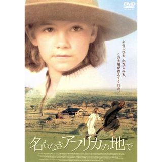 名もなきアフリカの地で(外国映画)