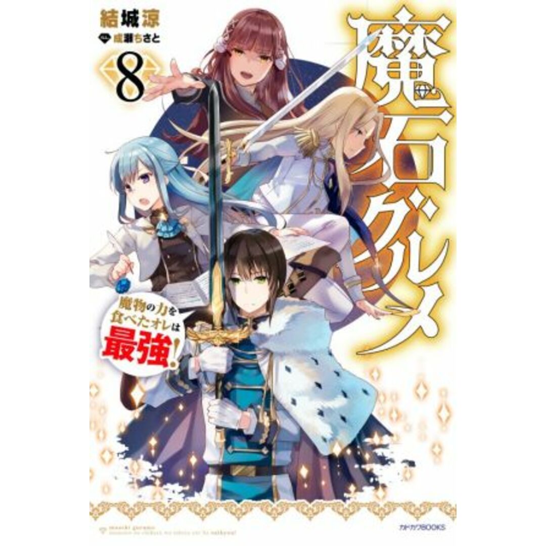 魔石グルメ　魔物の力を食べたオレは最強！(８) カドカワＢＯＯＫＳ／結城涼(著者),成瀬ちさと(イラスト) エンタメ/ホビーの本(文学/小説)の商品写真