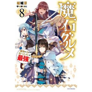 魔石グルメ　魔物の力を食べたオレは最強！(８) カドカワＢＯＯＫＳ／結城涼(著者),成瀬ちさと(イラスト)(文学/小説)