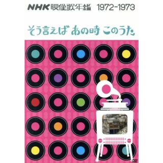 ＮＨＫ映像歌年鑑　そういえばあの時このうた　１９７２－１９７３(ミュージック)