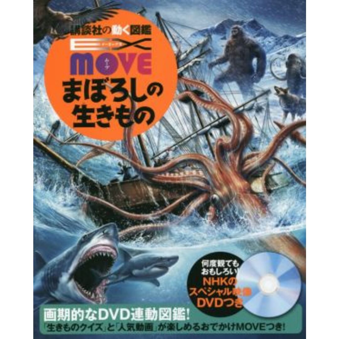 まぼろしの生きもの 講談社の動く図鑑ＭＯＶＥ　ＥＸ　ＭＯＶＥ／今泉忠明(監修) エンタメ/ホビーの本(絵本/児童書)の商品写真