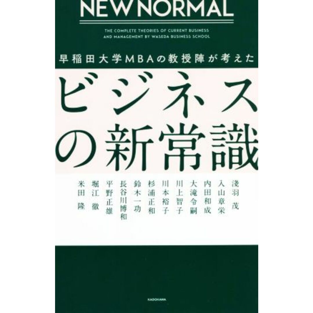 ＮＥＷ　ＮＯＲＭＡＬ　ビジネスの新常識 早稲田大学ＭＢＡの教授陣が考えた／淺羽茂(著者),入山章栄(著者),内田和成(著者),大滝令嗣(著者),川上智子(著者),川本裕子(著者),杉浦正和(著者),平野正雄(著者),堀江徹(著者),米田隆(著者) エンタメ/ホビーの本(ビジネス/経済)の商品写真