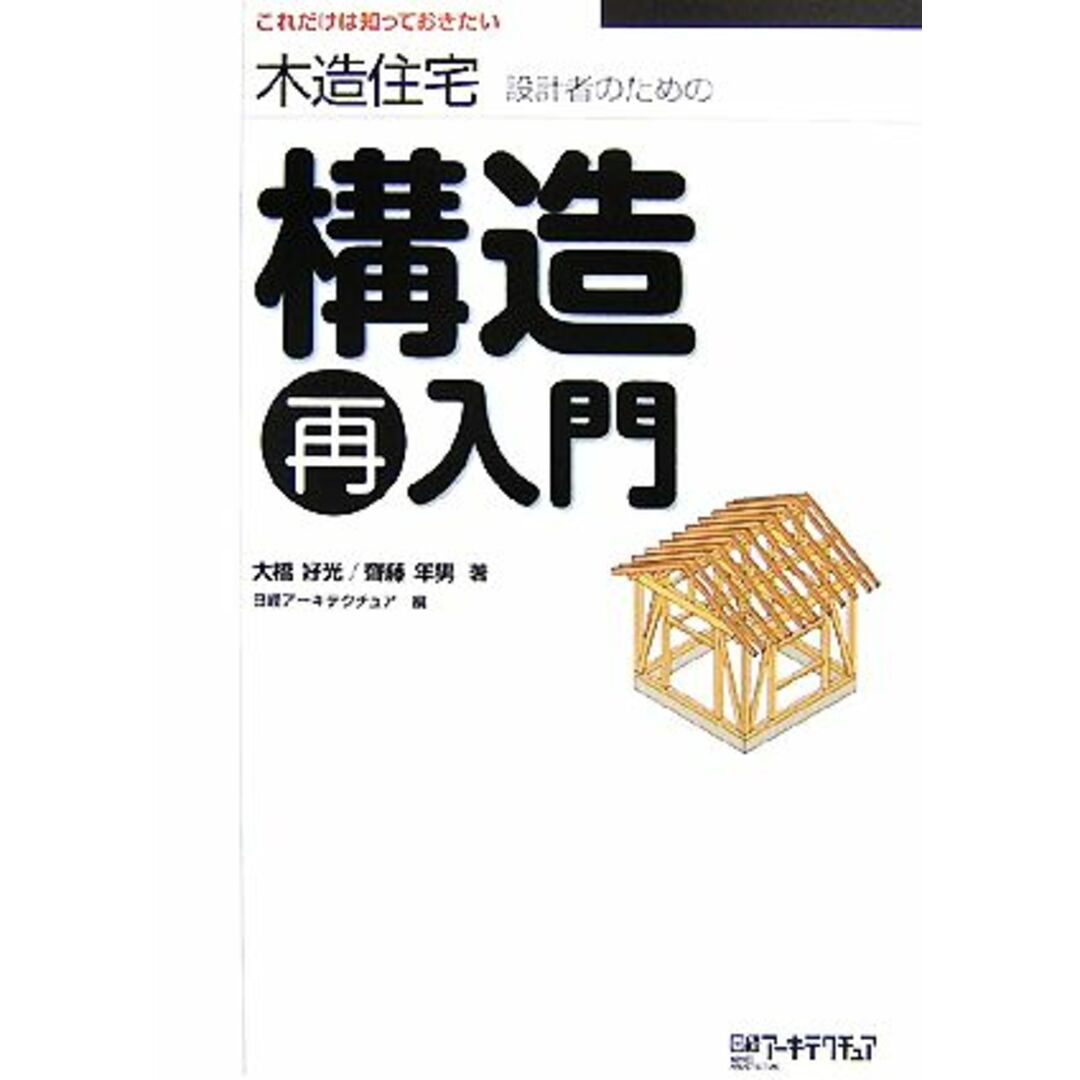 木造住宅設計者のための構造再入門 これだけは知っておきたい／大橋好光，齊藤年男【著】，日経アーキテクチュア【編】 エンタメ/ホビーの本(科学/技術)の商品写真