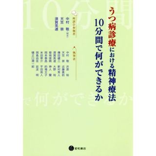 うつ病診療における精神療法　１０分間で何ができるか／中村敬(編者)(健康/医学)