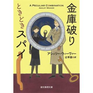 金庫破りときどきスパイ 創元推理文庫／アシュリー・ウィーヴァー(著者),辻早苗(訳者)(文学/小説)