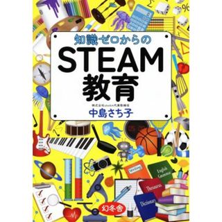 知識ゼロからのＳＴＥＡＭ教育／中島さち子(著者)(人文/社会)