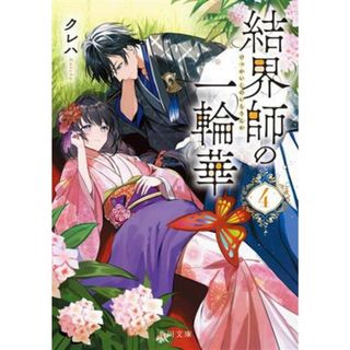 結界師の一輪華(４) 角川文庫／クレハ(著者)(文学/小説)