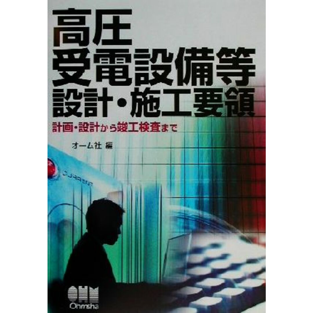 高圧受電設備等設計・施工要領 計画・設計から竣工検査まで／オーム社(編者) エンタメ/ホビーの本(科学/技術)の商品写真