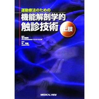 運動療法のための機能解剖学的触診技術 上肢／林典雄(著者),青木隆明(健康/医学)