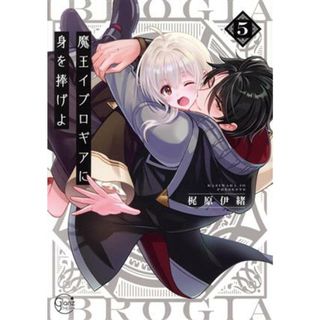 魔王イブロギアに身を捧げよ(５) Ｇｌａｎｚ　ＢＬ　Ｃ／梶原伊緒(著者)(ボーイズラブ(BL))