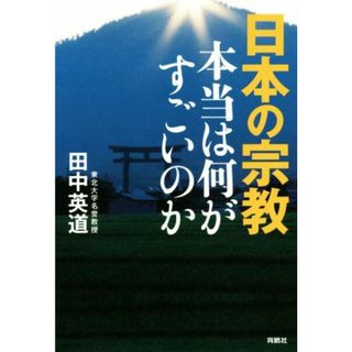 日本の宗教 本当は何がすごいのか／田中英道(著者)(人文/社会)