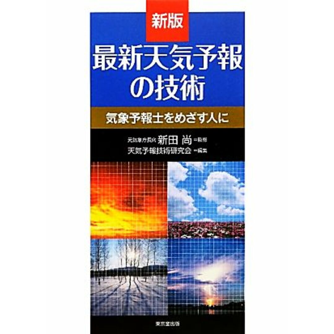 最新天気予報の技術　新版 気象予報士をめざす人に／新田尚【監修】，天気予報技術研究会【編】 エンタメ/ホビーの本(資格/検定)の商品写真