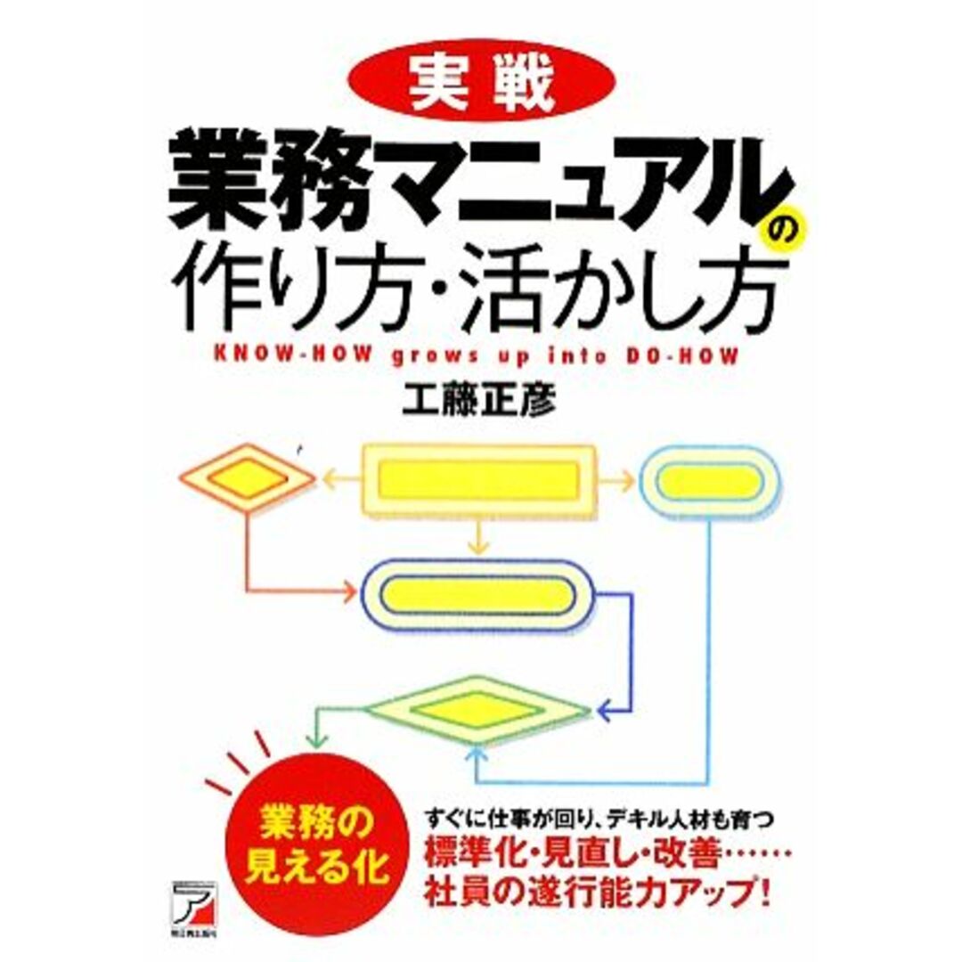 実戦　業務マニュアルの作り方・活かし方 アスカビジネス／工藤正彦【著】 エンタメ/ホビーの本(ビジネス/経済)の商品写真