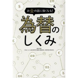 お金の話に強くなる！為替のしくみ 知識ゼロから理解！ ＳＩＢ／神田卓也(ビジネス/経済)