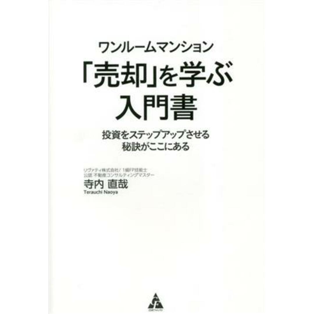 ワンルームマンション「売却」を学ぶ入門書 投資をステップアップさせる秘訣がここにある／寺内直哉(著者) エンタメ/ホビーの本(ビジネス/経済)の商品写真