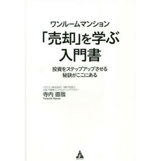 ワンルームマンション「売却」を学ぶ入門書 投資をステップアップさせる秘訣がここにある／寺内直哉(著者)(ビジネス/経済)