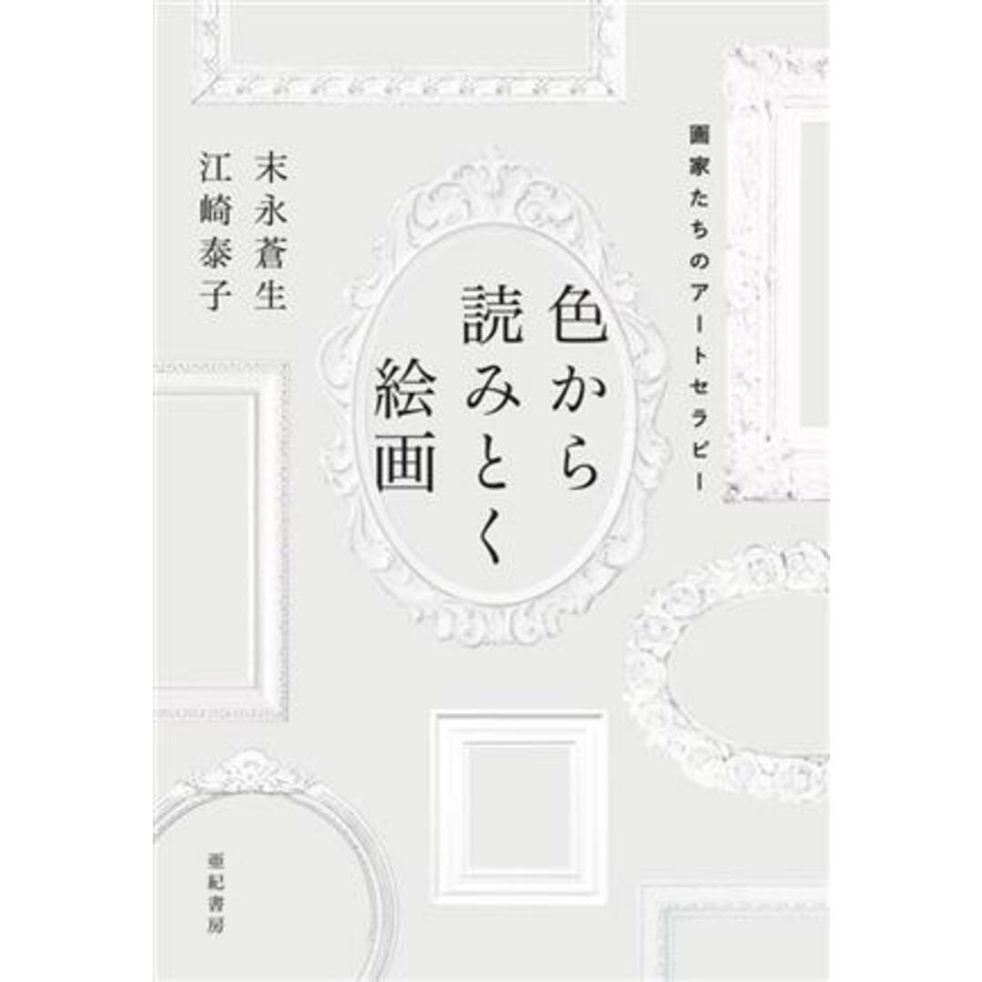 色から読みとく絵画 画家たちのアートセラピー／末永蒼生(著者),江崎泰子(著者) エンタメ/ホビーの本(アート/エンタメ)の商品写真