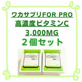 リピーター価格【新品/2箱セット】ワカサプリ 高濃度ビタミンC 3,000MG(その他)