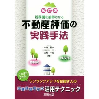 税務署を納得させる不動産評価の実践手法　改訂版 相続税・贈与税／小寺新一(著者),吉村一成(著者)(ビジネス/経済)