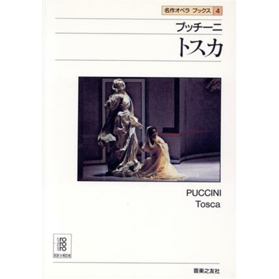 プッチーニ　トスカ 名作オペラブックス４／アッティラチャンパイ，ディートマルホラント【編】 エンタメ/ホビーの本(アート/エンタメ)の商品写真