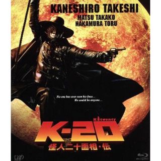 Ｋ－２０　怪人二十面相・伝（Ｂｌｕ－ｒａｙ　Ｄｉｓｃ）