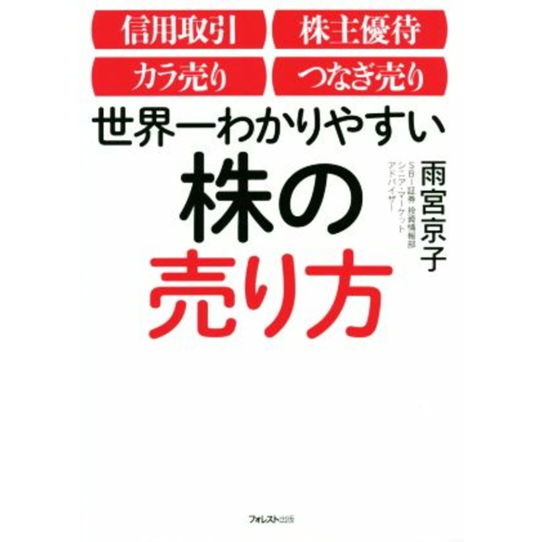 世界一わかりやすい株の売り方 信用取引／株主優待／カラ売り／つなぎ売り／雨宮京子(著者) エンタメ/ホビーの本(ビジネス/経済)の商品写真