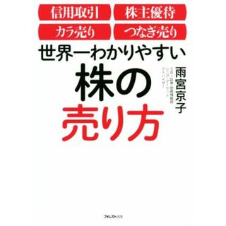 世界一わかりやすい株の売り方 信用取引／株主優待／カラ売り／つなぎ売り／雨宮京子(著者)(ビジネス/経済)