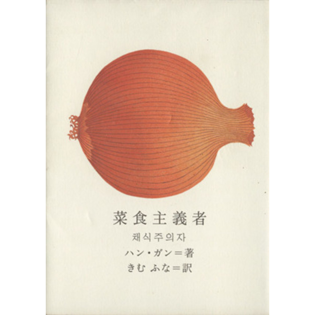 菜食主義者／ハン・ガン(著者),きむふな(著者) エンタメ/ホビーの本(文学/小説)の商品写真